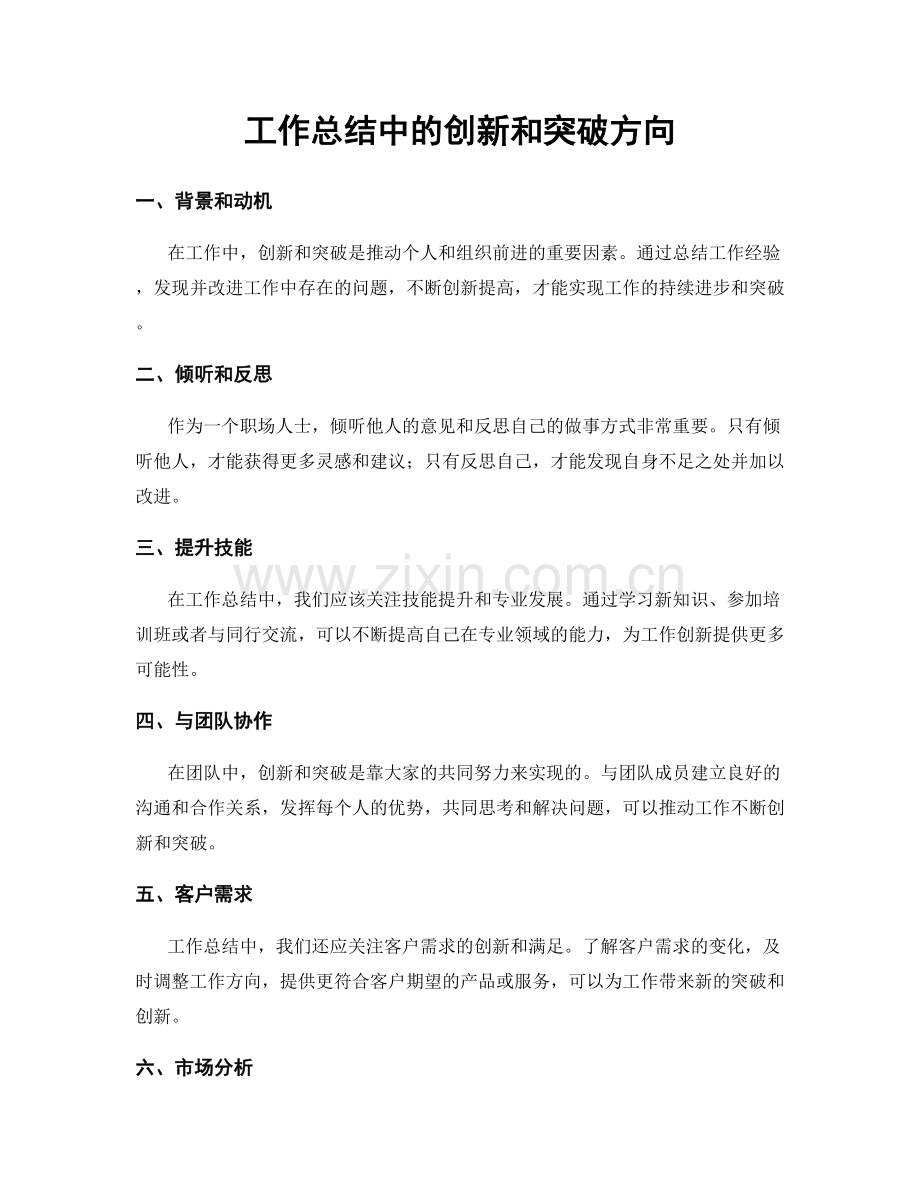 工作总结中的创新和突破方向.docx_第1页