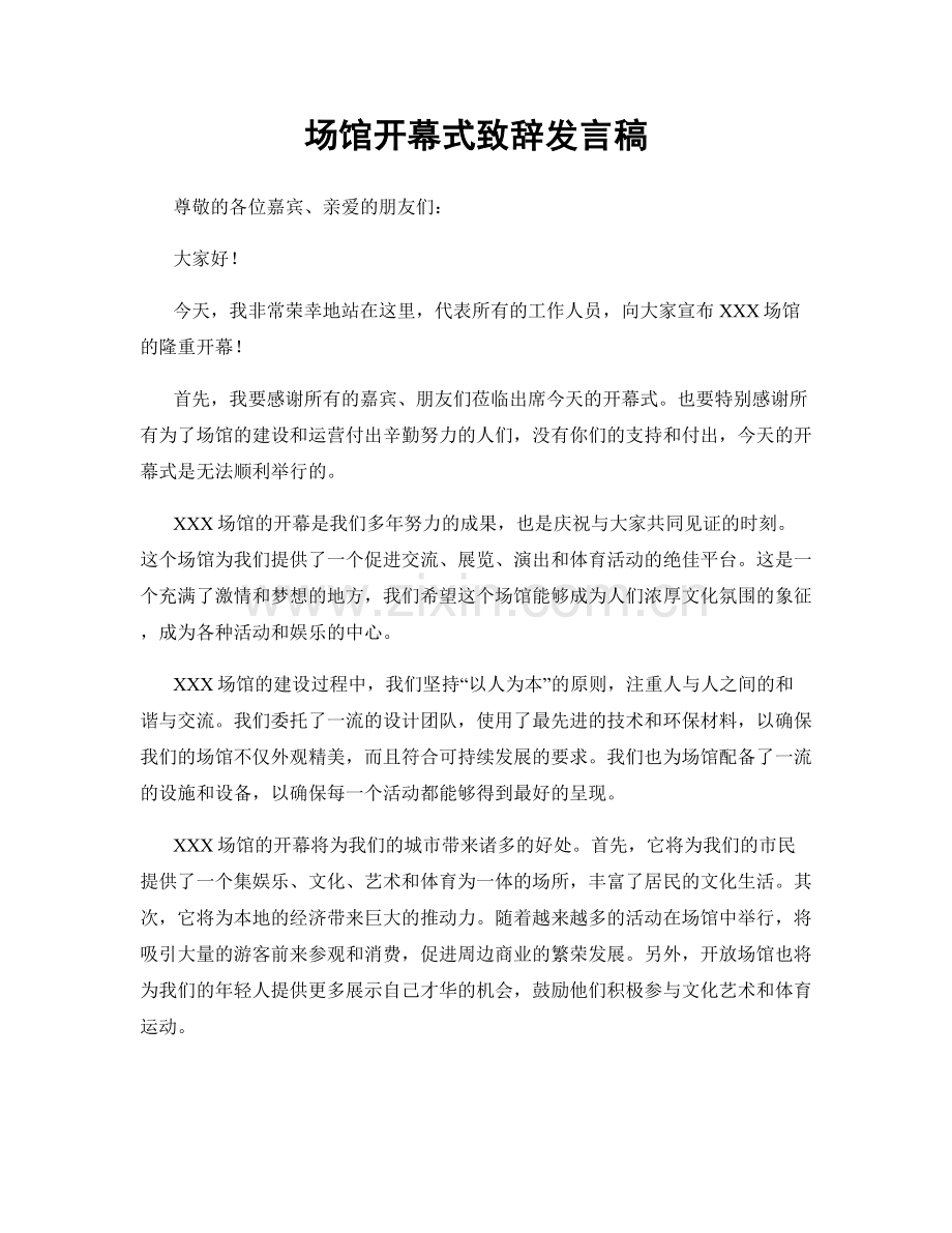 场馆开幕式致辞发言稿.docx_第1页