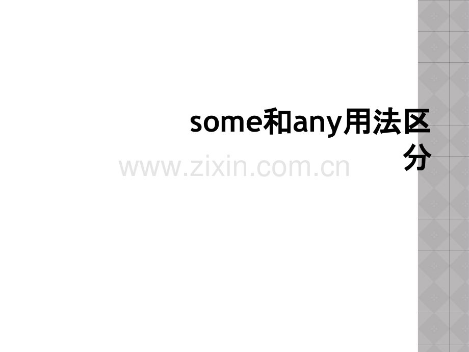 some和any用法区分.ppt_第1页