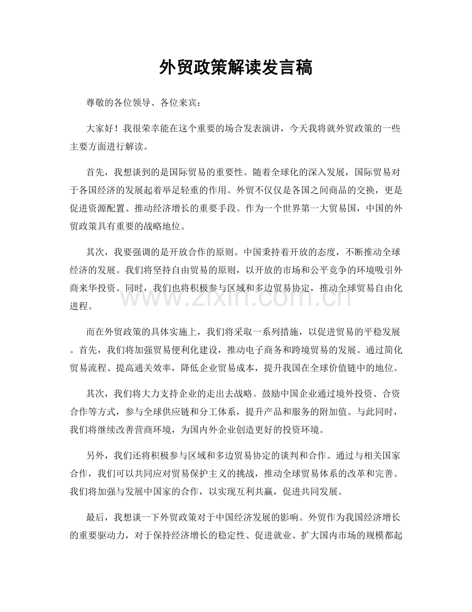 外贸政策解读发言稿.docx_第1页