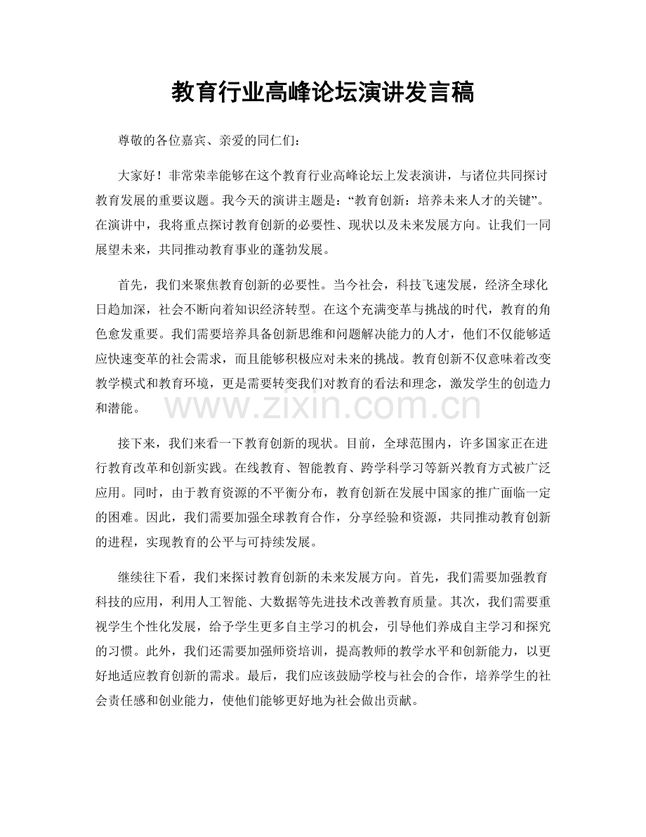 教育行业高峰论坛演讲发言稿.docx_第1页