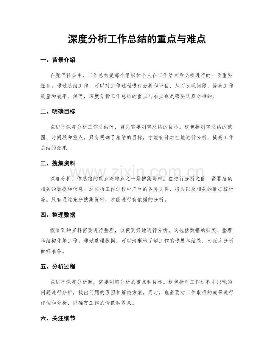 深度分析工作总结的重点与难点.docx_第1页