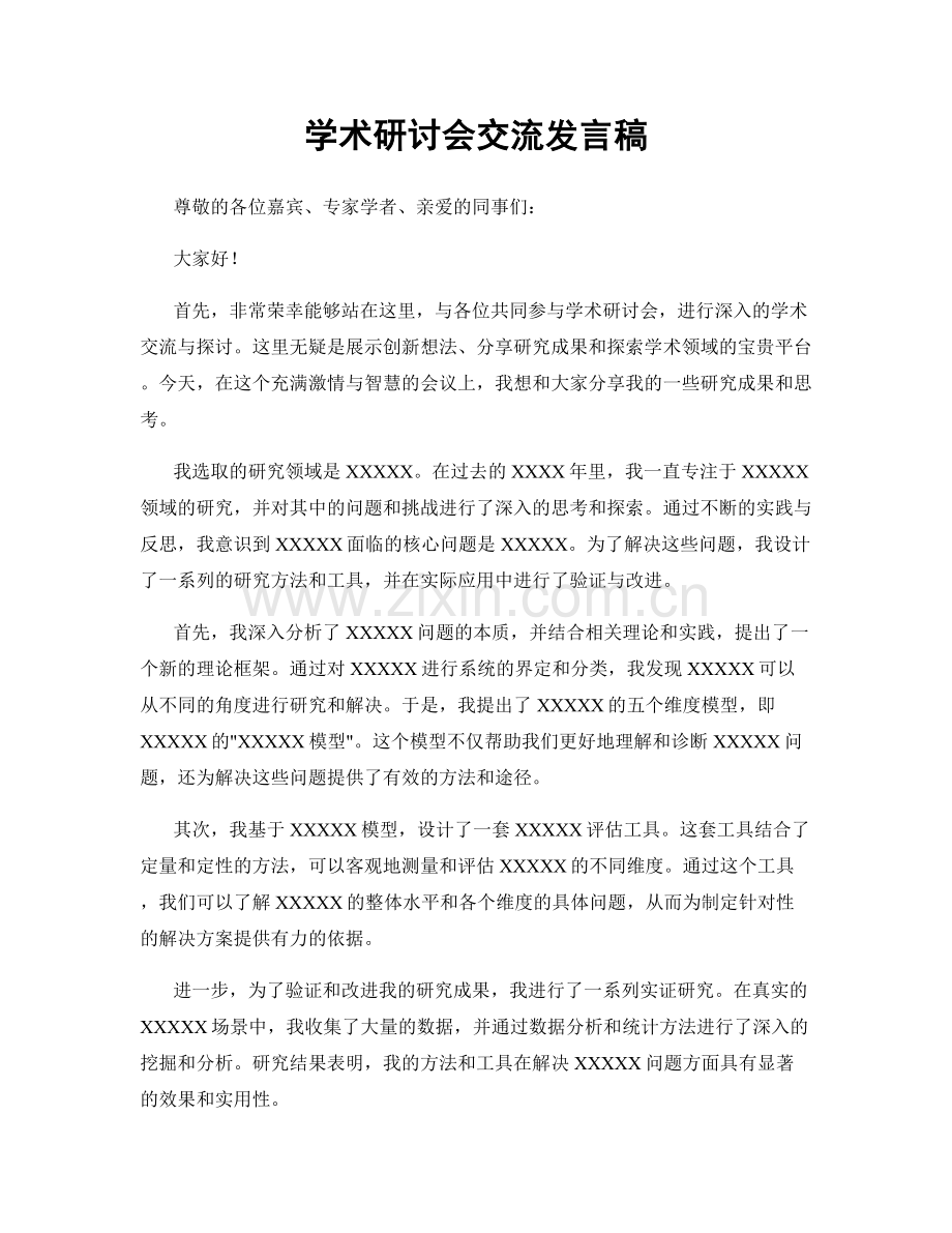 学术研讨会交流发言稿.docx_第1页