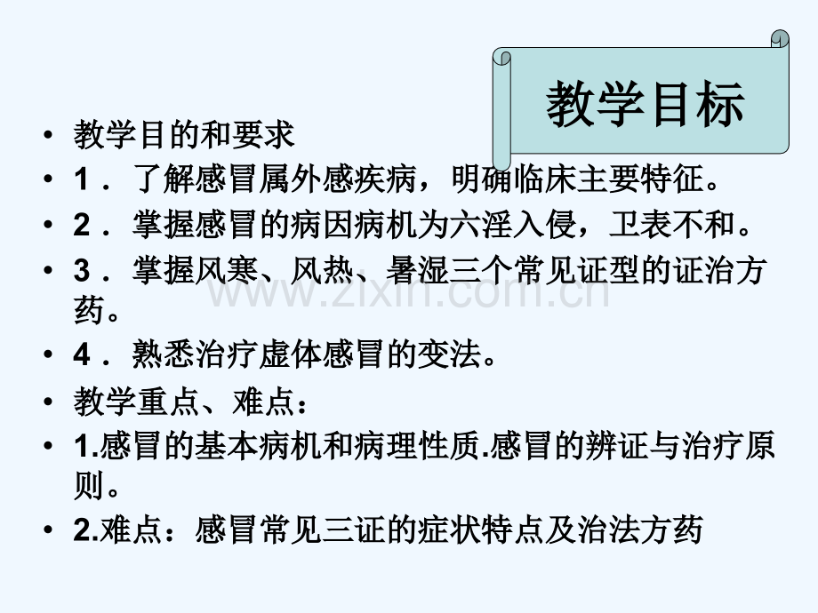 中医内科学11感冒.ppt_第3页