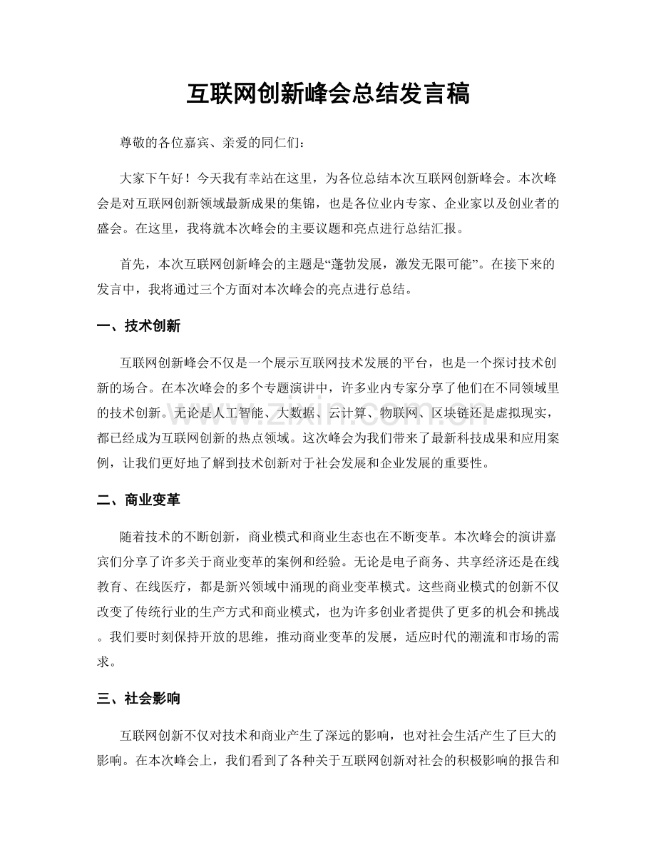 互联网创新峰会总结发言稿.docx_第1页