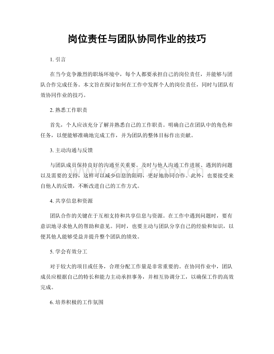 岗位责任与团队协同作业的技巧.docx_第1页