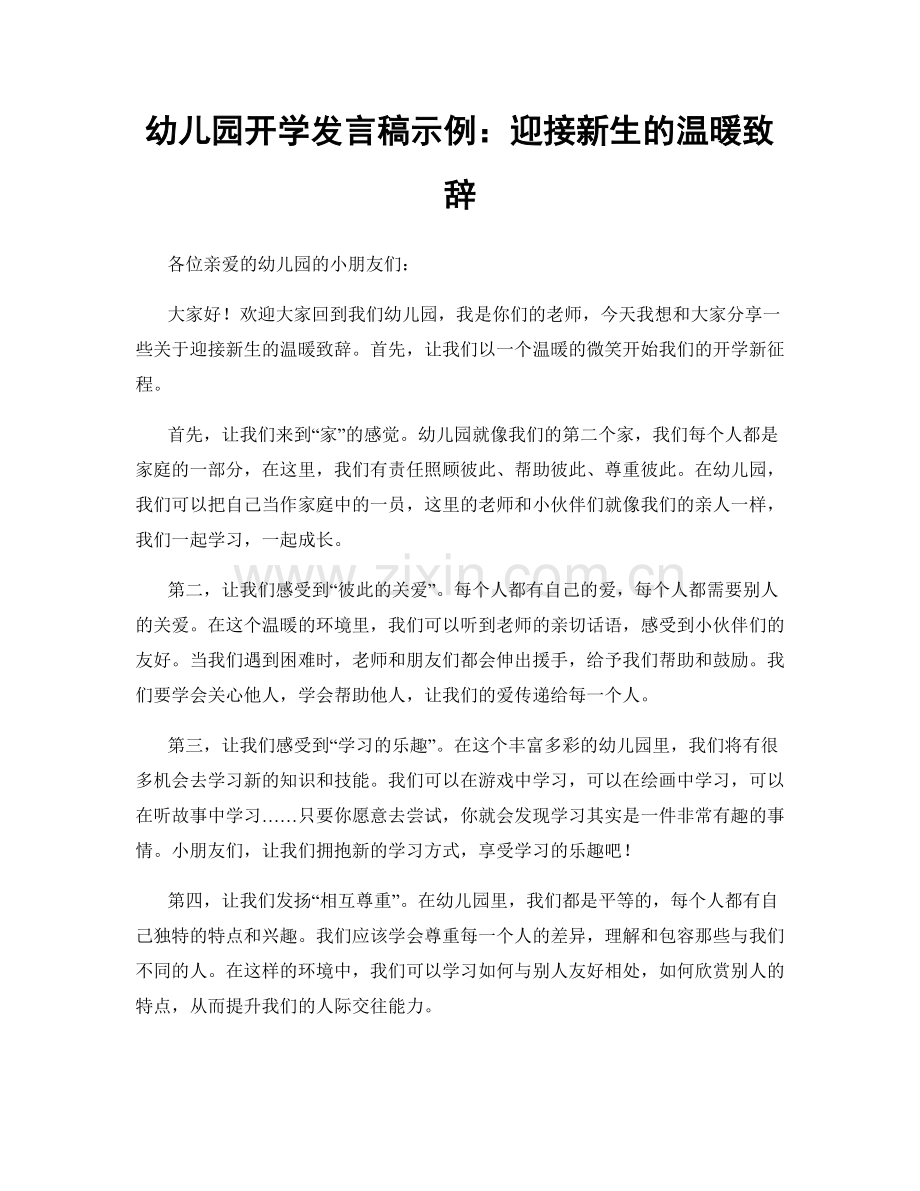 幼儿园开学发言稿示例：迎接新生的温暖致辞.docx_第1页