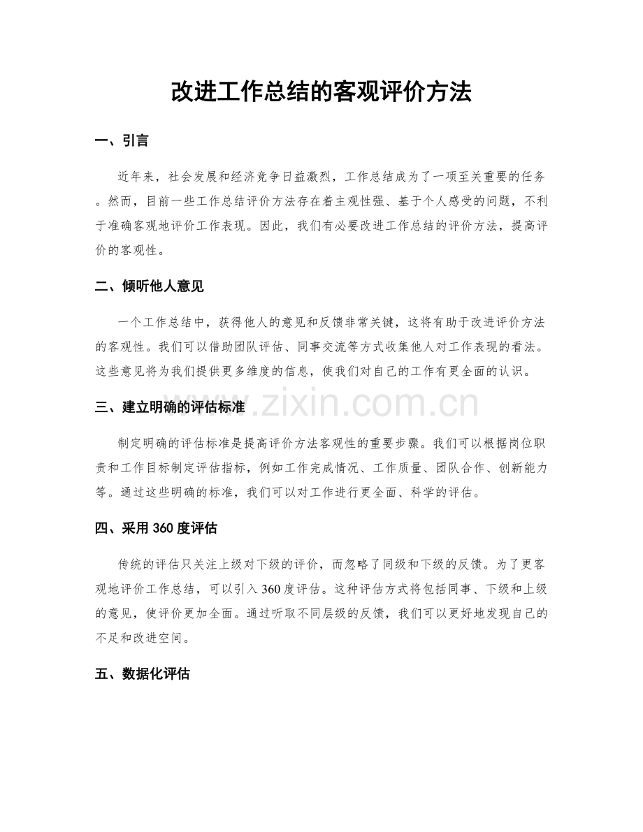 改进工作总结的客观评价方法.docx_第1页