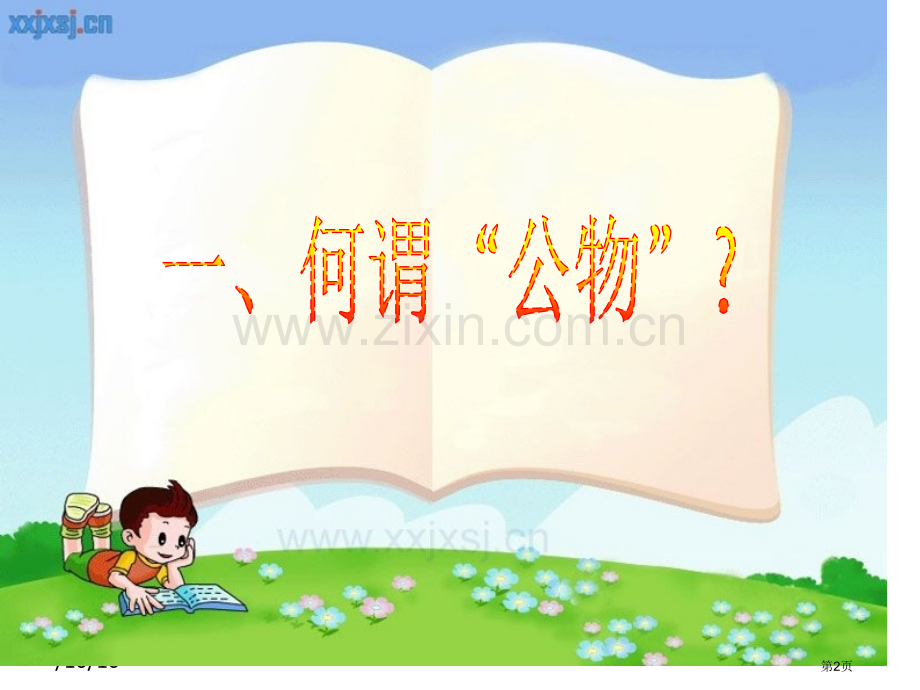 爱护公物保护美丽校园主题班会省公共课一等奖全国赛课获奖课件.pptx_第2页