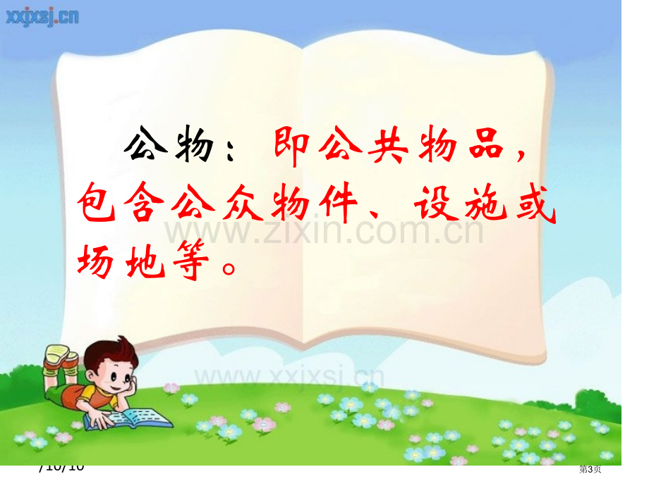 爱护公物保护美丽校园主题班会省公共课一等奖全国赛课获奖课件.pptx_第3页