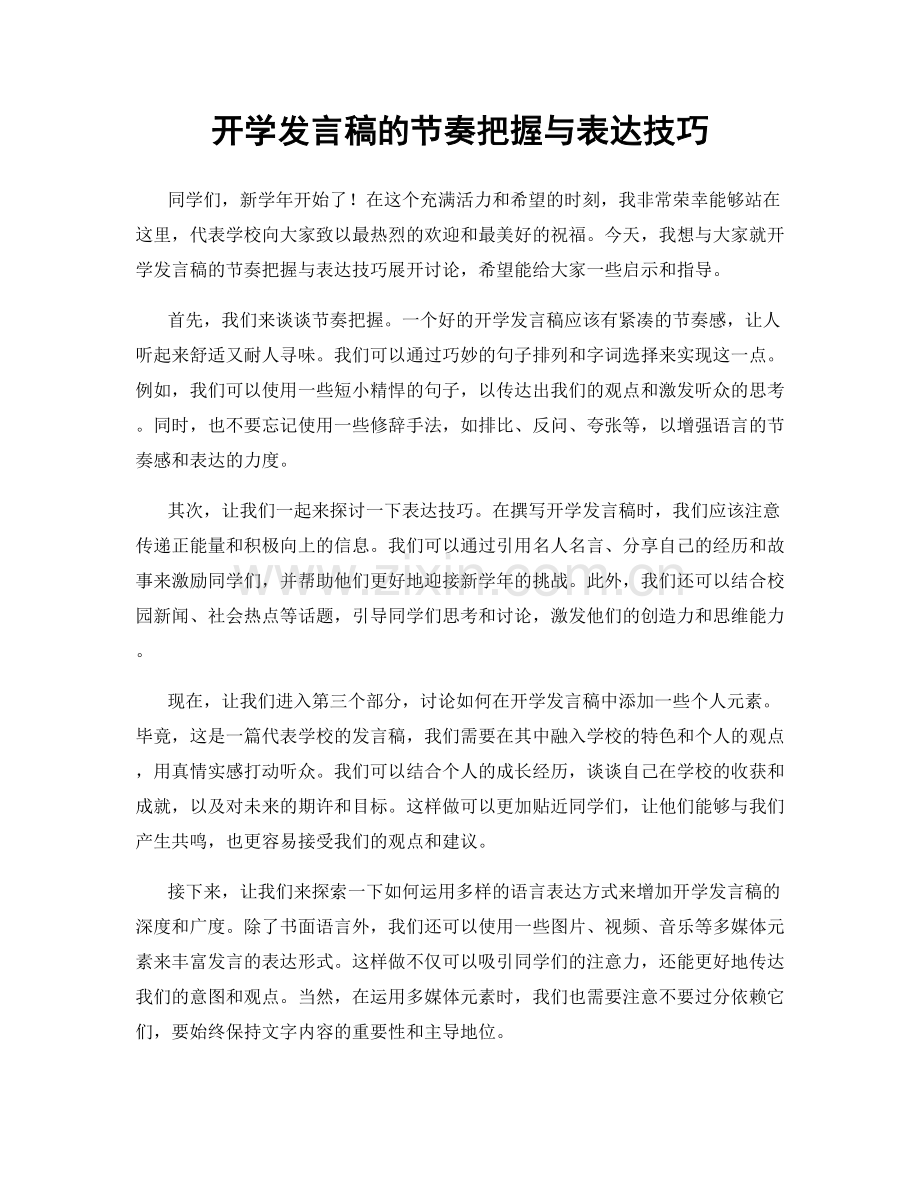 开学发言稿的节奏把握与表达技巧.docx_第1页