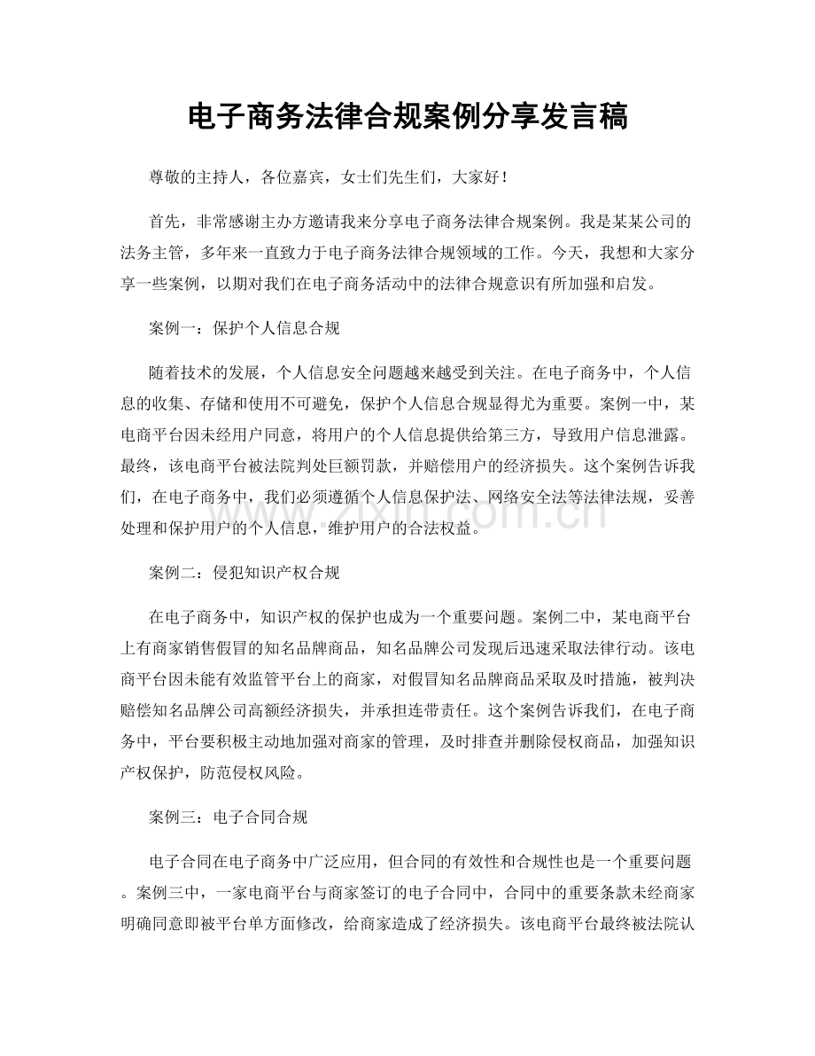 电子商务法律合规案例分享发言稿.docx_第1页