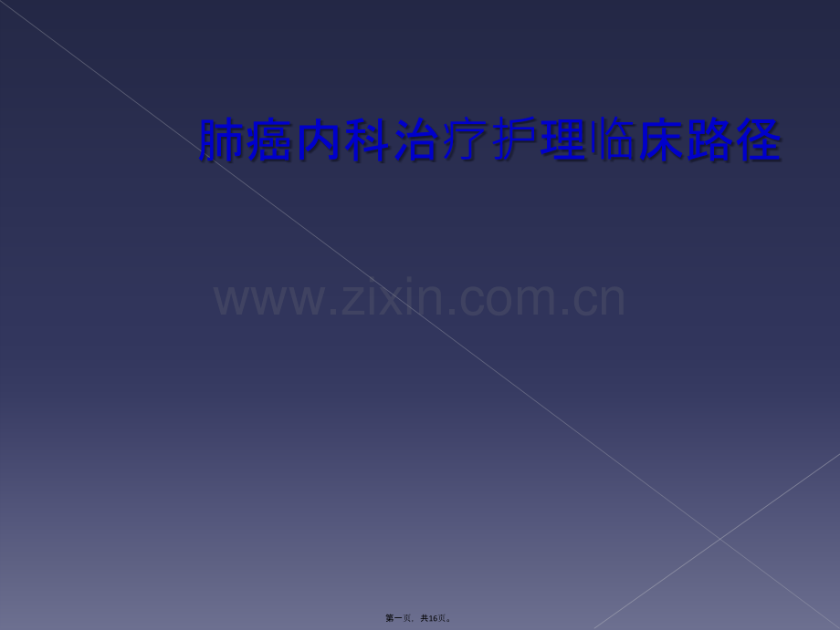 肺癌内科治疗护理临床路径.ppt_第2页