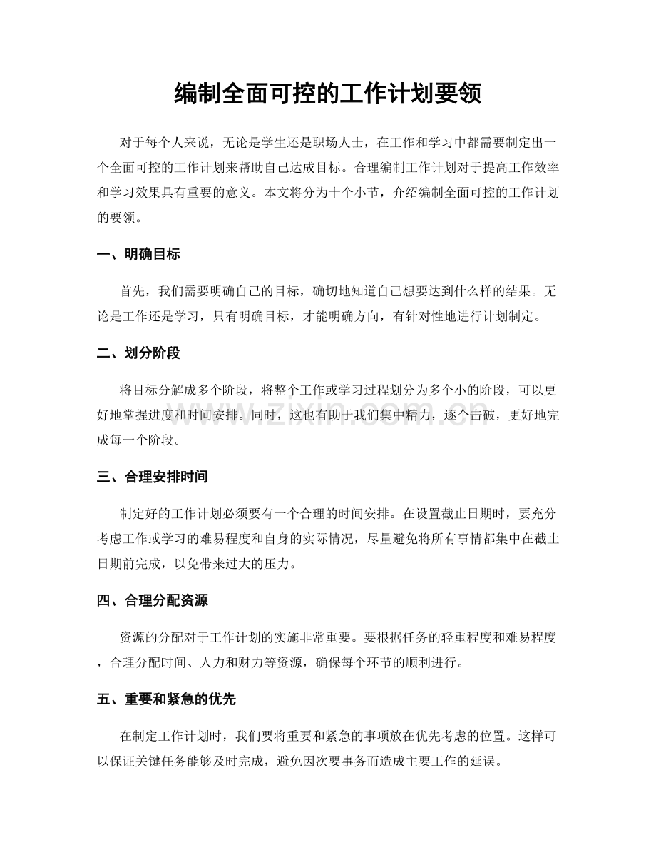 编制全面可控的工作计划要领.docx_第1页