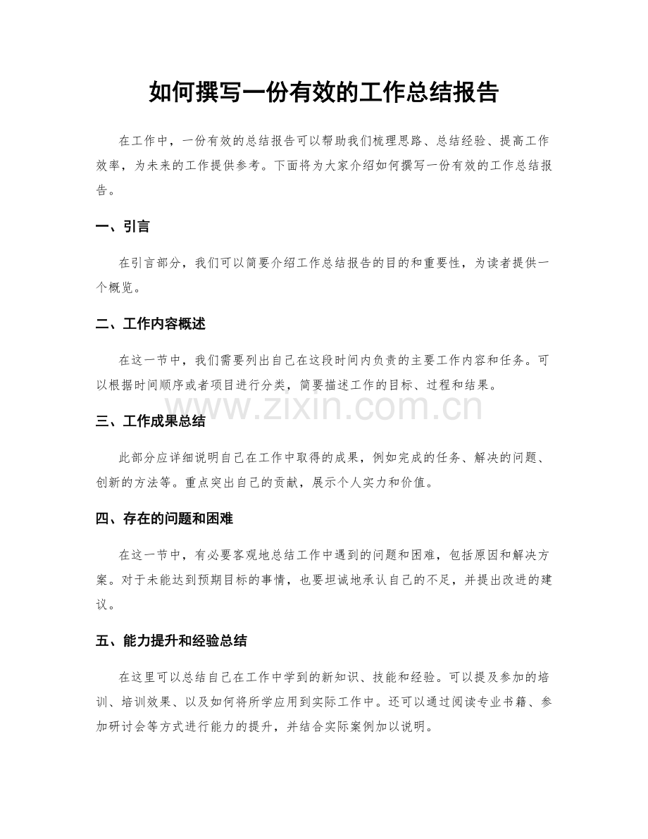 如何撰写一份有效的工作总结报告.docx_第1页