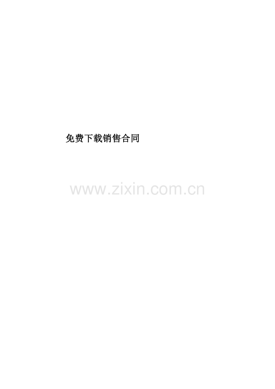 销售合同.docx_第1页