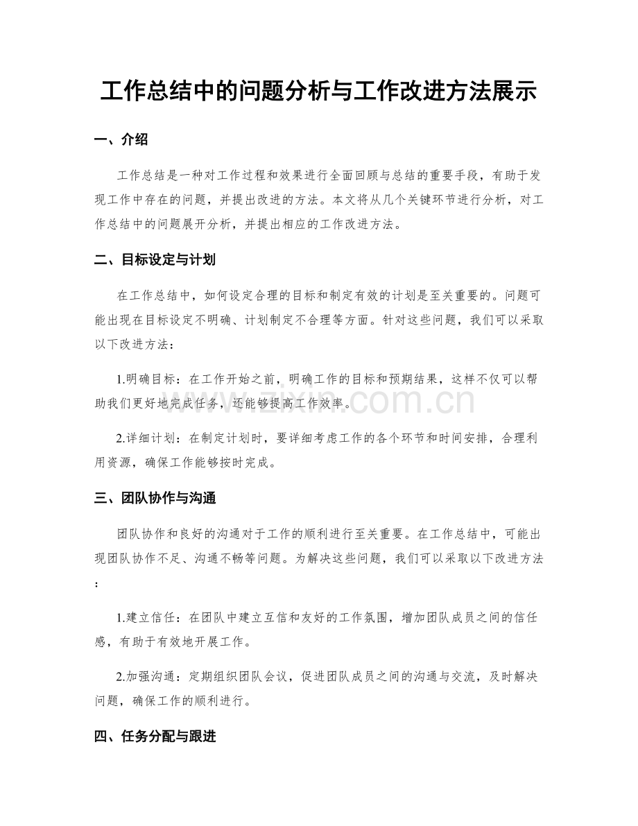 工作总结中的问题分析与工作改进方法展示.docx_第1页