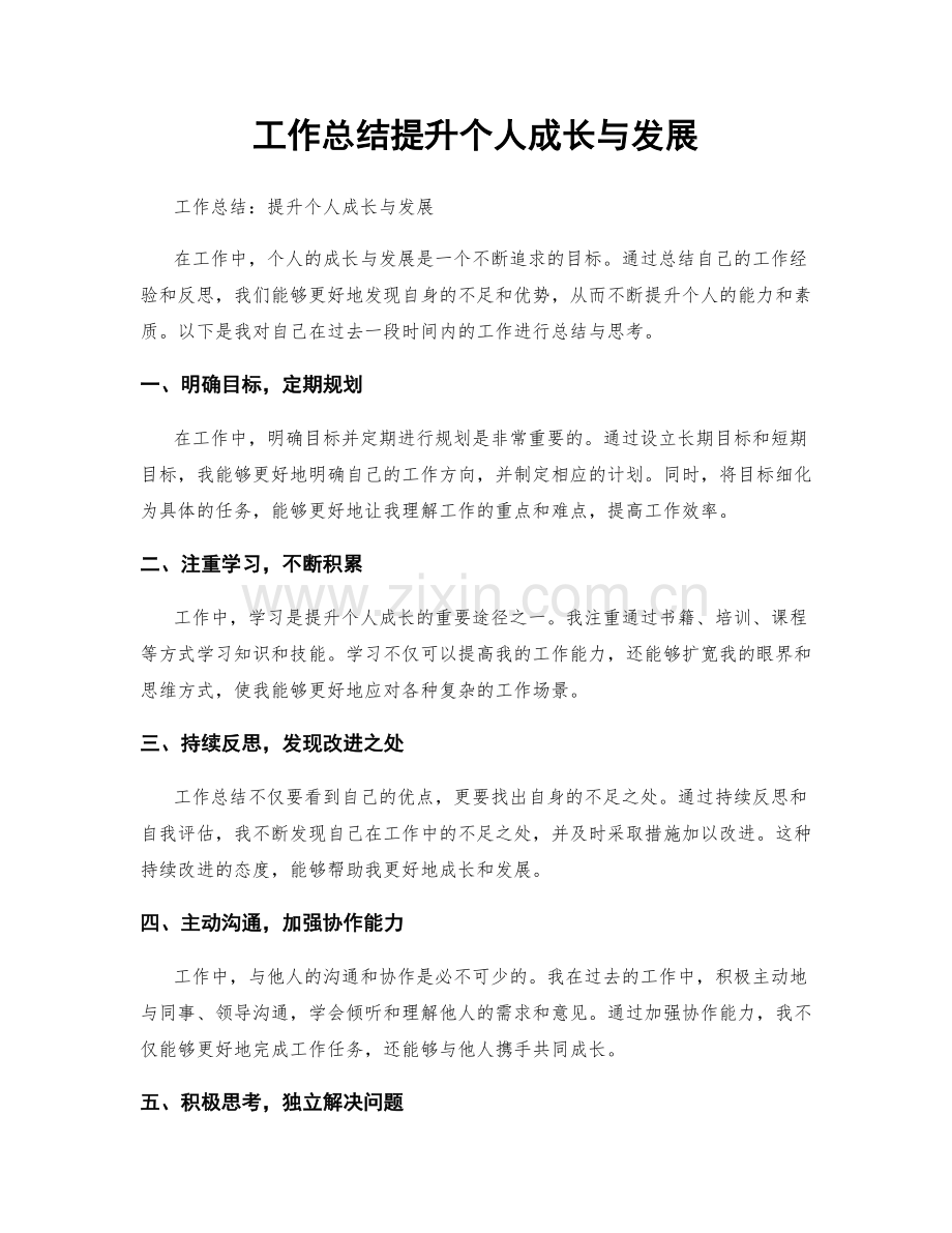 工作总结提升个人成长与发展.docx_第1页