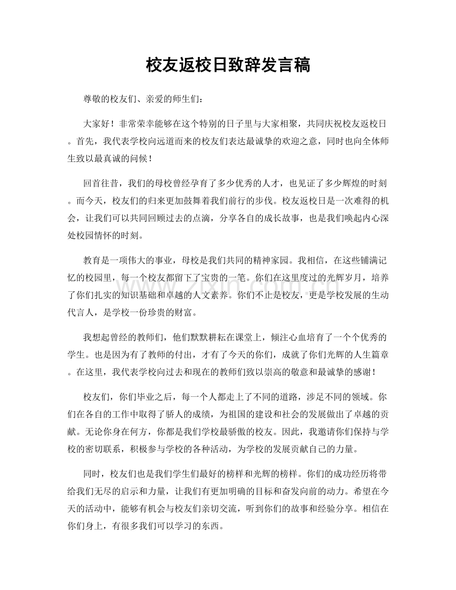 校友返校日致辞发言稿.docx_第1页