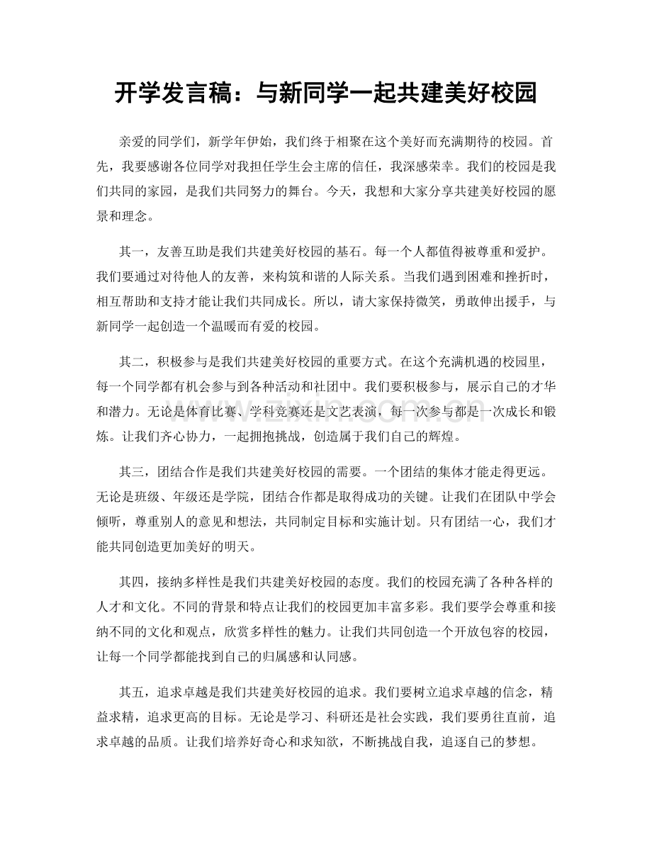 开学发言稿：与新同学一起共建美好校园.docx_第1页