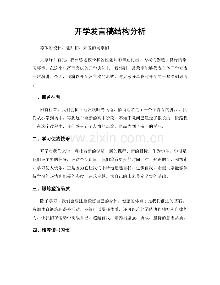 开学发言稿结构分析.docx_第1页