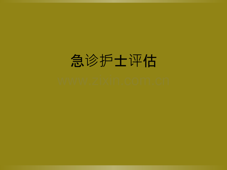 急诊护士评估.ppt_第1页