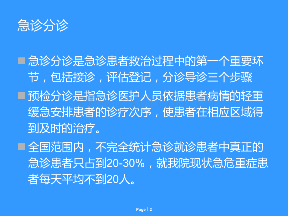 急诊护士评估.ppt_第2页