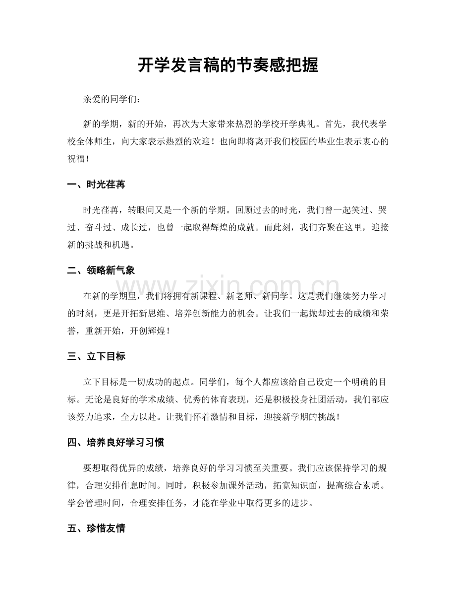 开学发言稿的节奏感把握.docx_第1页