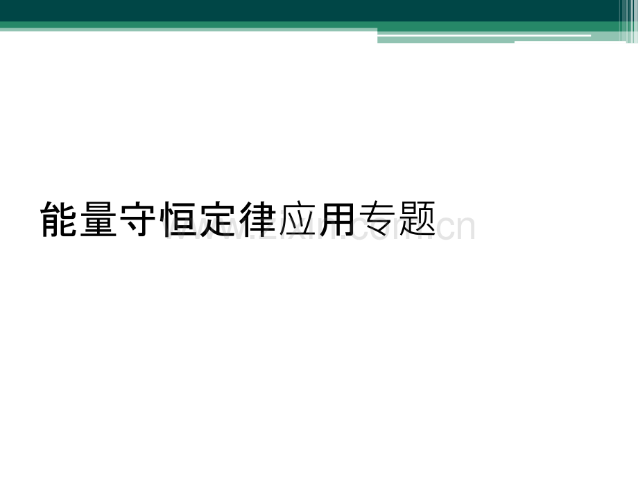 能量守恒定律应用专题.ppt_第1页