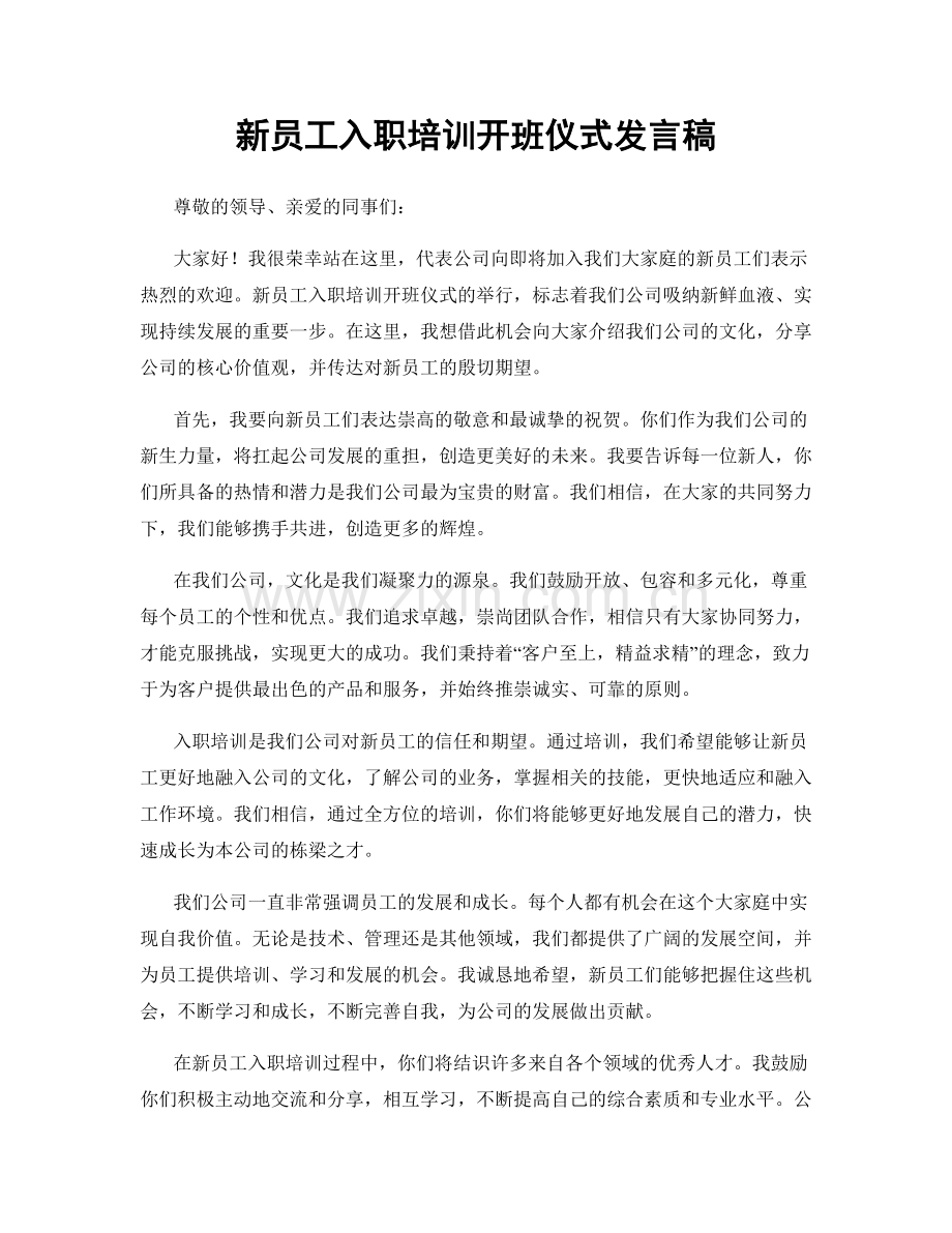 新员工入职培训开班仪式发言稿.docx_第1页