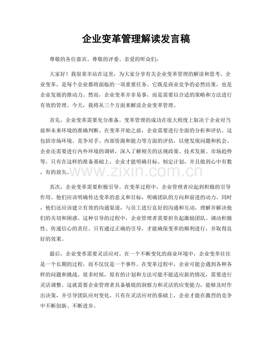 企业变革管理解读发言稿.docx_第1页