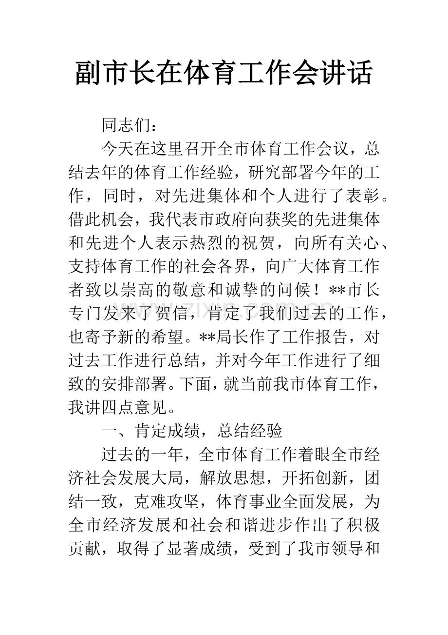 副市长在体育工作会讲话.docx_第1页