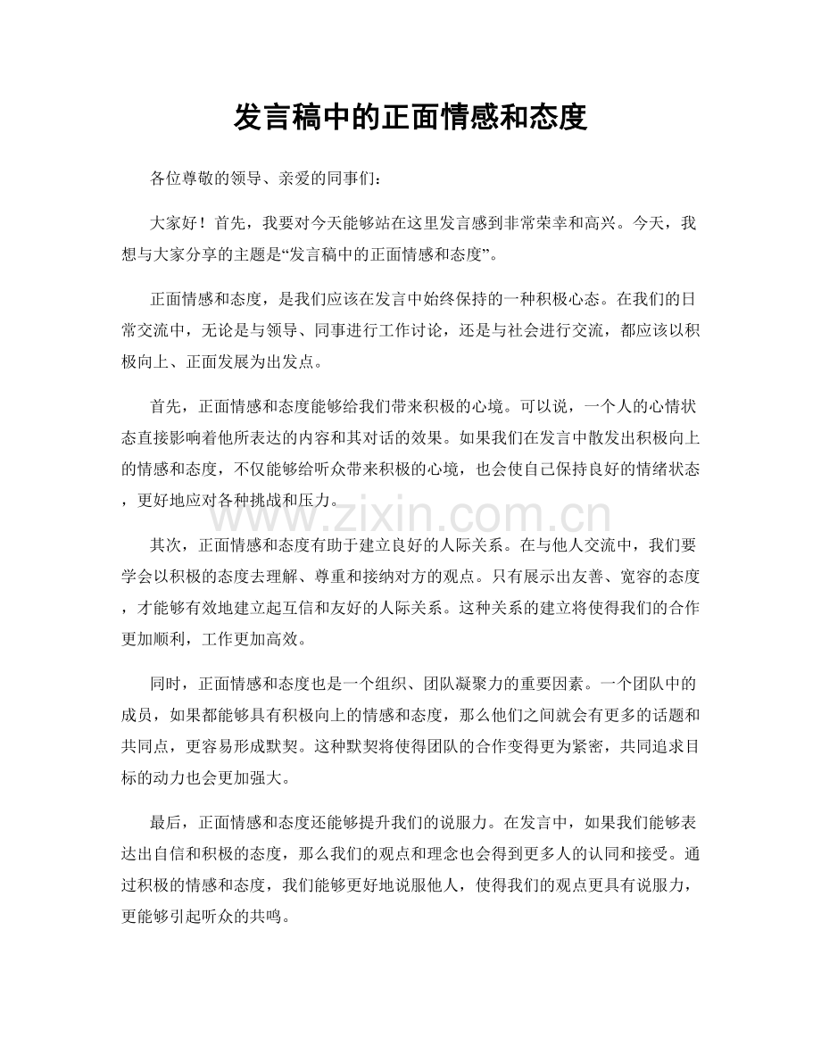 发言稿中的正面情感和态度.docx_第1页