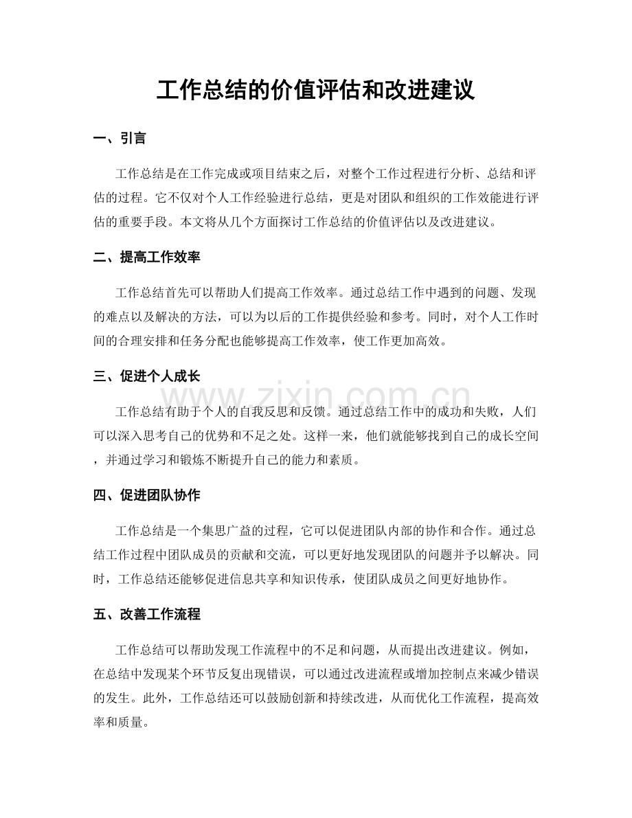 工作总结的价值评估和改进建议.docx_第1页