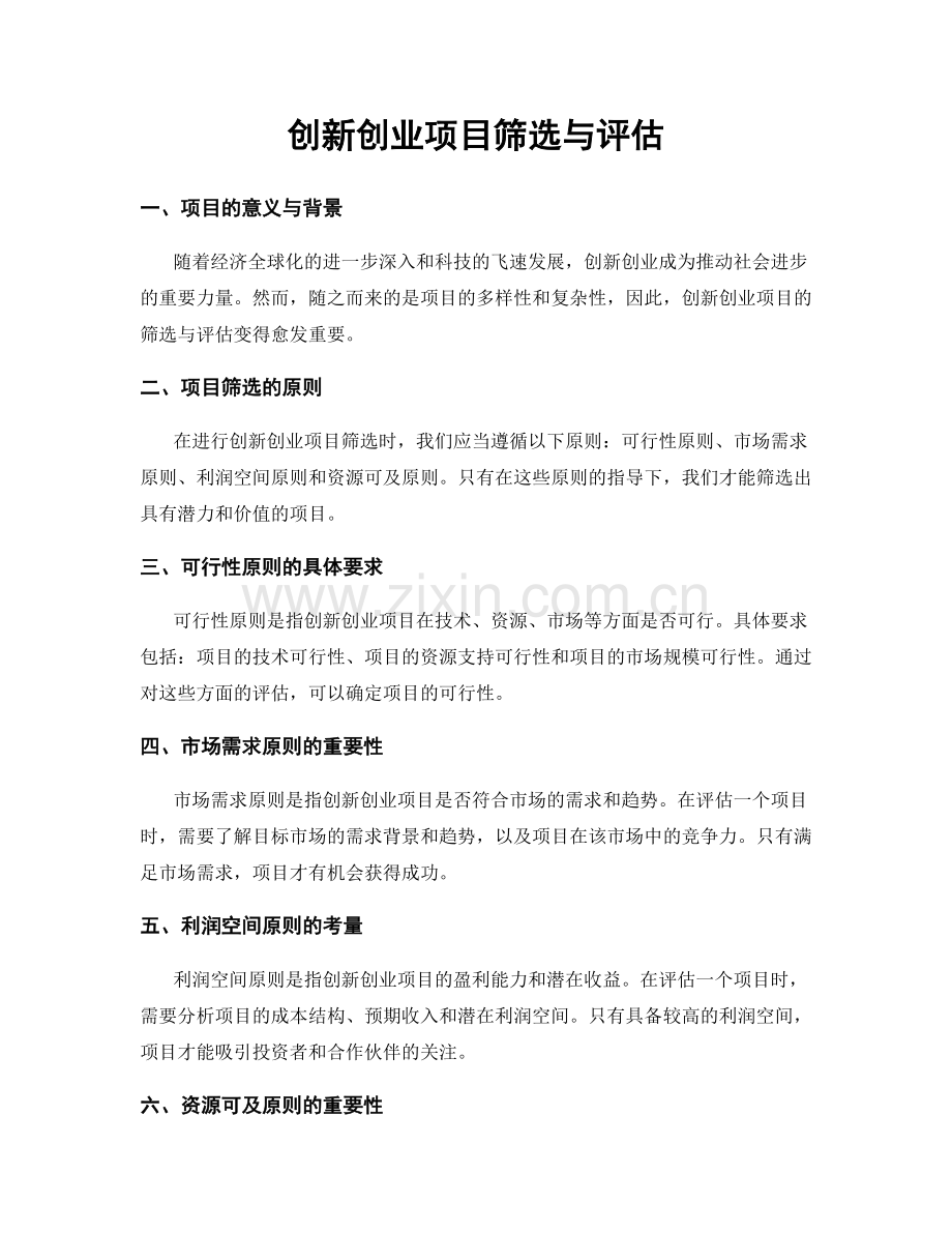 创新创业项目筛选与评估.docx_第1页