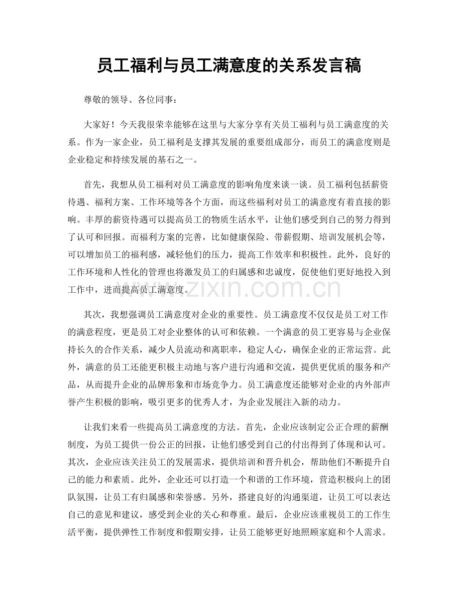 员工福利与员工满意度的关系发言稿.docx_第1页