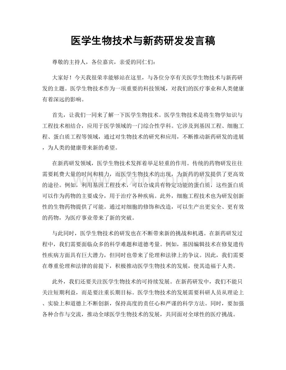 医学生物技术与新药研发发言稿.docx_第1页