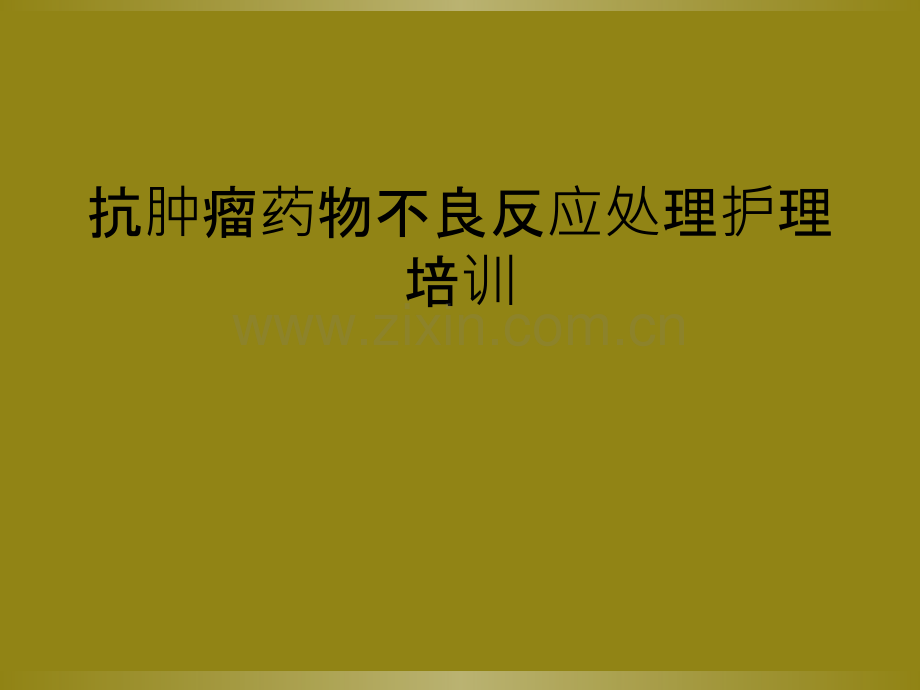 抗肿瘤药物不良反应处理护理培训--.ppt_第1页