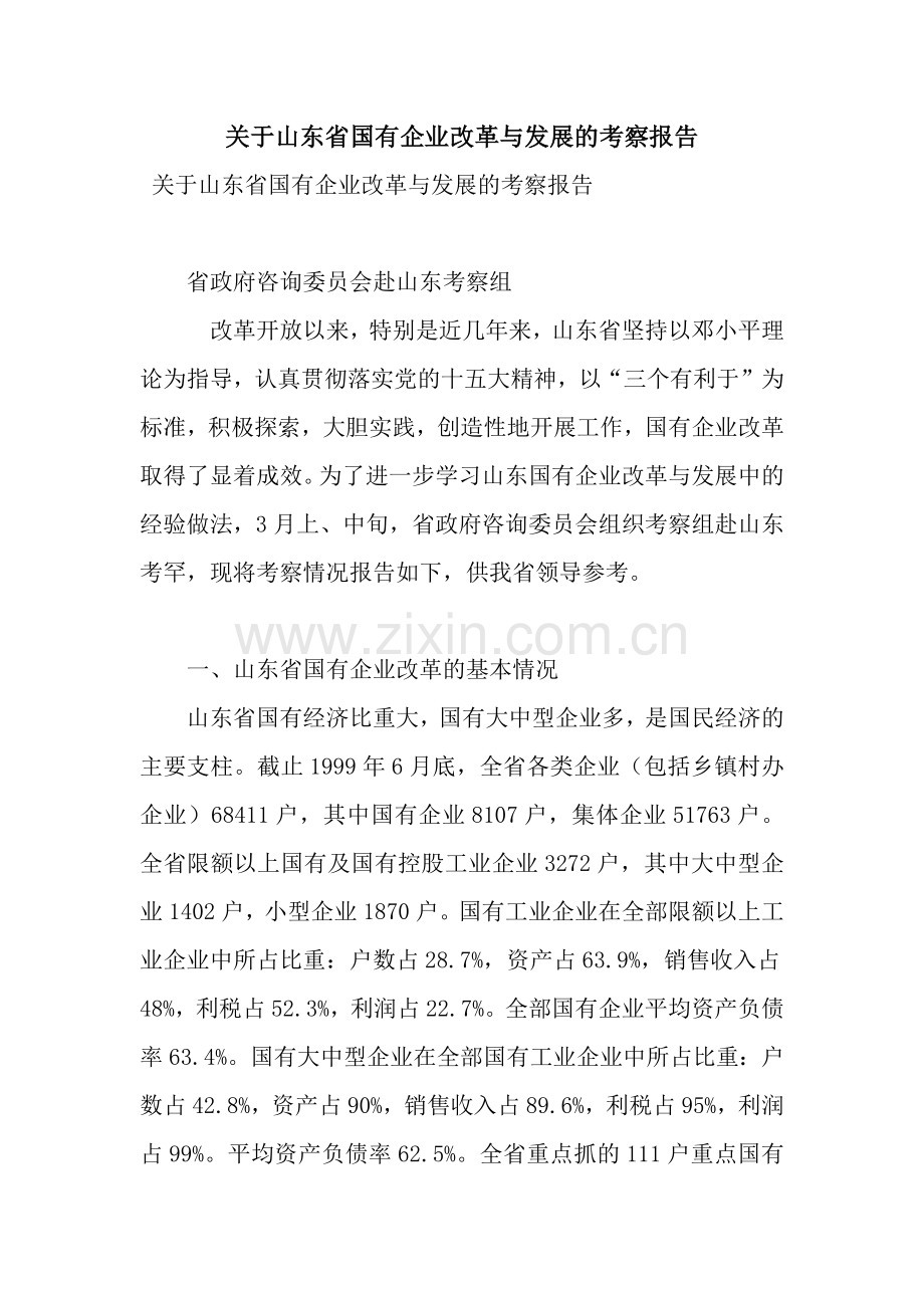 关于山东省国有企业改革与发展的考察报告.docx_第1页