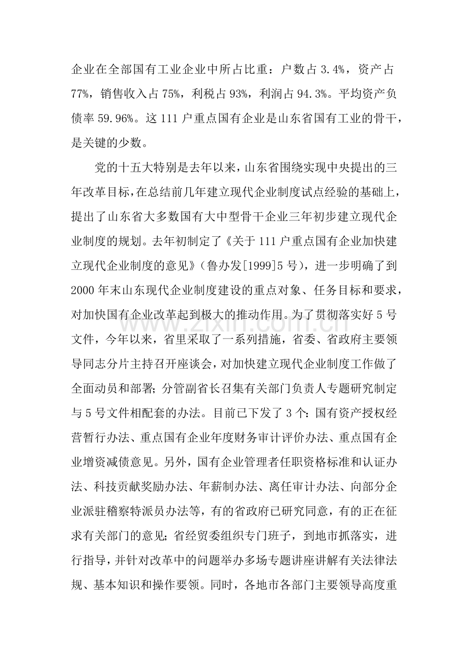 关于山东省国有企业改革与发展的考察报告.docx_第2页