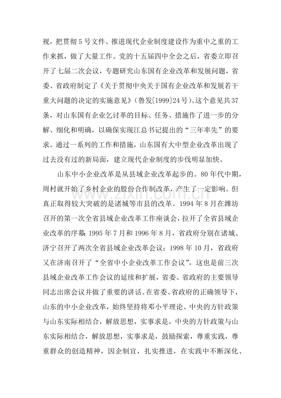 关于山东省国有企业改革与发展的考察报告.docx_第3页