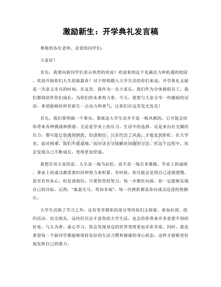 激励新生：开学典礼发言稿.docx_第1页