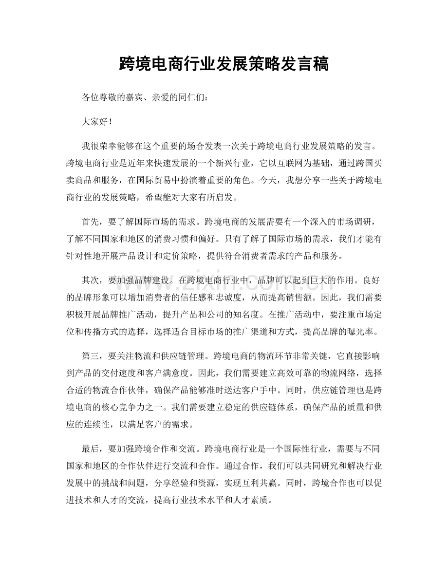 跨境电商行业发展策略发言稿.docx_第1页