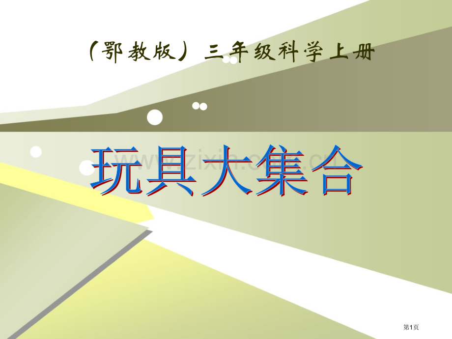 玩具大集合身边的玩具课件省公开课一等奖新名师优质课比赛一等奖课件.pptx_第1页