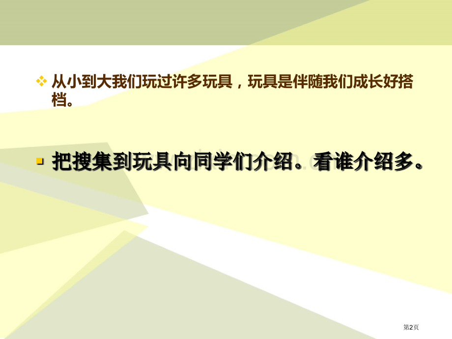 玩具大集合身边的玩具课件省公开课一等奖新名师优质课比赛一等奖课件.pptx_第2页