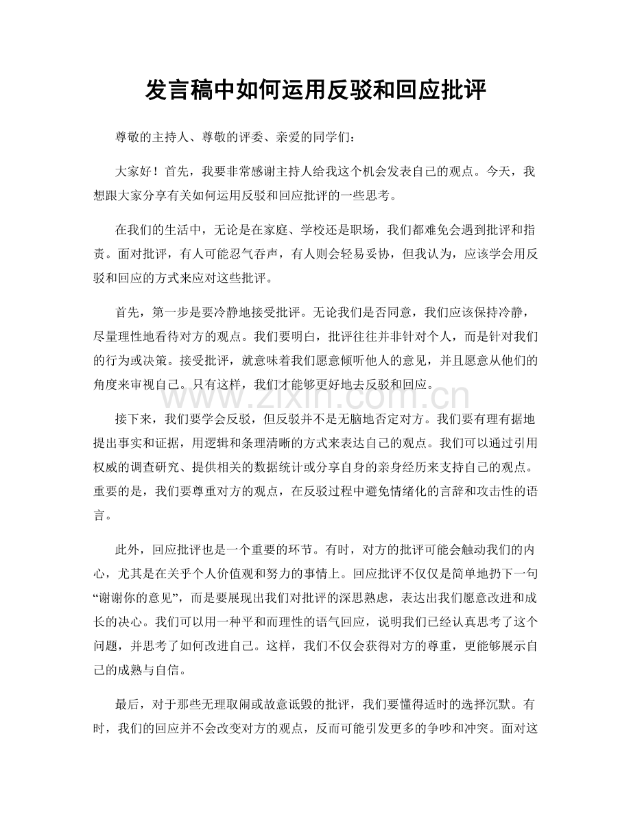 发言稿中如何运用反驳和回应批评.docx_第1页