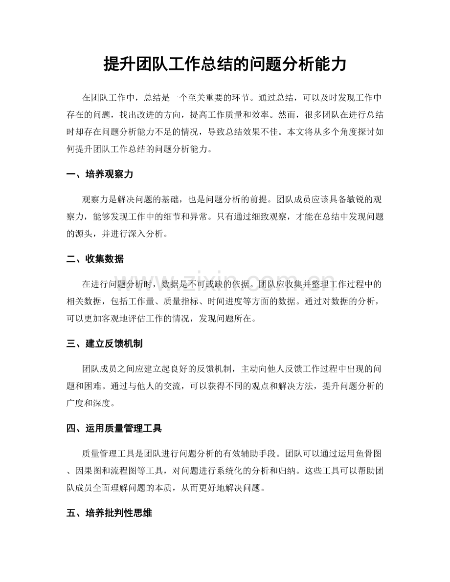 提升团队工作总结的问题分析能力.docx_第1页