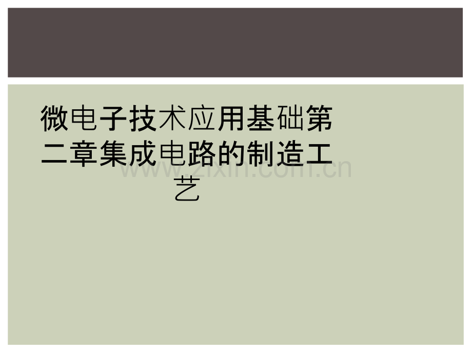 微电子技术应用基础第二章集成电路的制造工艺.ppt_第1页