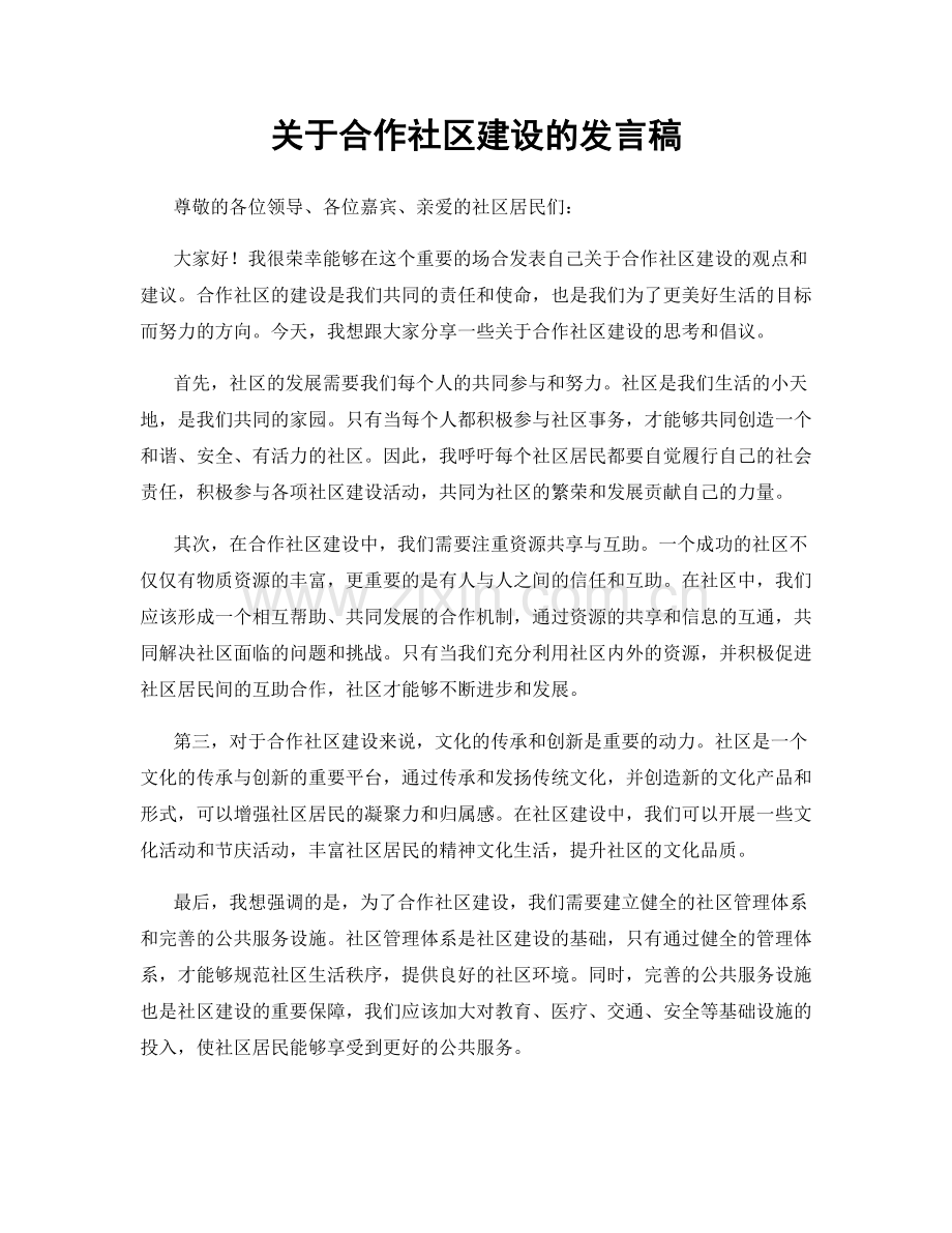 关于合作社区建设的发言稿.docx_第1页