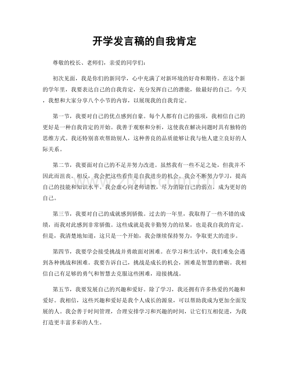 开学发言稿的自我肯定.docx_第1页